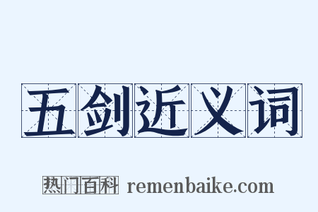五剑近义词是什么意思的图片